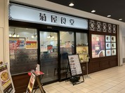 菊屋食堂