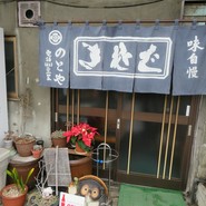 のとや