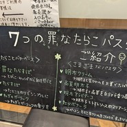罪なたらすぱ