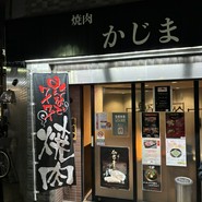 焼肉かじま