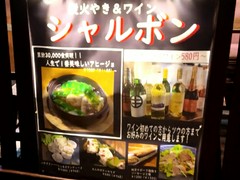 炭火やき＆ワインIZAKAYA　シャルボン