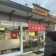 阿藻珍味 東深津店