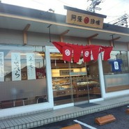 阿藻珍味 東深津店