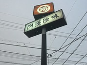 阿藻珍味 東深津店