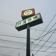 阿藻珍味 東深津店