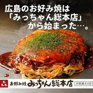 みっちゃん総本店　八丁堀店