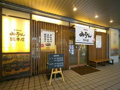 みっちゃん総本店　八丁堀店