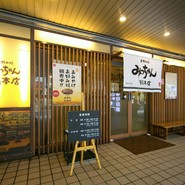 みっちゃん総本店　八丁堀店