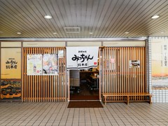 みっちゃん総本店　八丁堀店