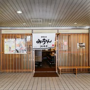 みっちゃん総本店　八丁堀店