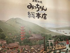みっちゃん総本店　八丁堀店