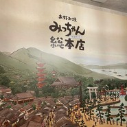 みっちゃん総本店　八丁堀店