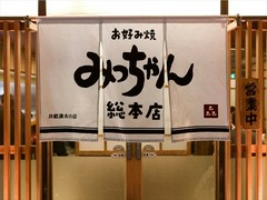 みっちゃん総本店　八丁堀店