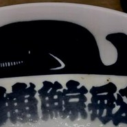 捕鯨船