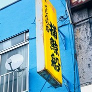 捕鯨船