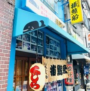 捕鯨船
