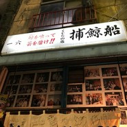 捕鯨船