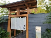 めいらく苑 別邸