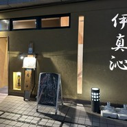 旬と鮮　伊真沁