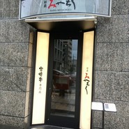 宮崎牛専門店　那覇　みやちく