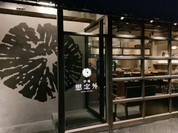 炉端 想定外