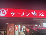 味心