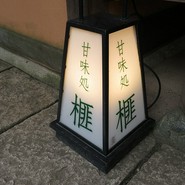 すや 西木