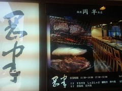 岡半