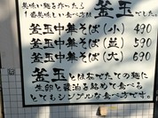 釜玉中華そば ナポレオン軒