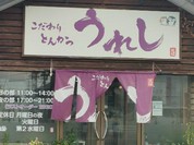 うれし