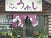 うれし