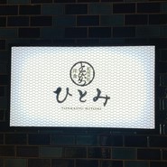 紀尾井町　とんかつ・洋食ひとみ