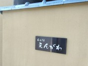 Cafe えんがわ