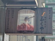 味の明太子 ふくや  中洲本店