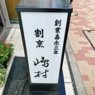 割烹 嶋村