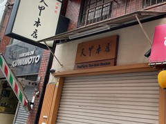 天冨良 天甲本店