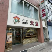 大友パン店