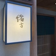 緒方（おがた）