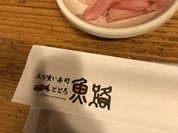 立ち喰い寿司　魚路