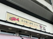 立ち喰い寿司　魚路