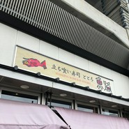 立ち喰い寿司　魚路