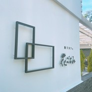 池下カフェ 花ごよみ