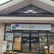 ひるがの高原サービスエリア パン工房