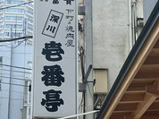 下町の焼肉屋 深川 壱番亭
