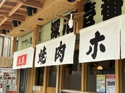 下町の焼肉屋 深川 壱番亭