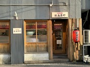 ふきや 大橋店