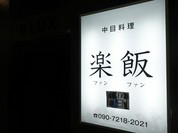 楽飯（ファンファン）