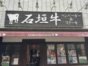 コーナーズグリル 千歳烏山店