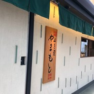 ねぎ焼　やまもと　梅田エスト店