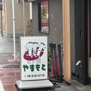 ねぎ焼　やまもと　梅田エスト店